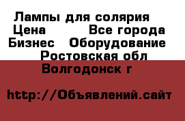 Лампы для солярия  › Цена ­ 810 - Все города Бизнес » Оборудование   . Ростовская обл.,Волгодонск г.